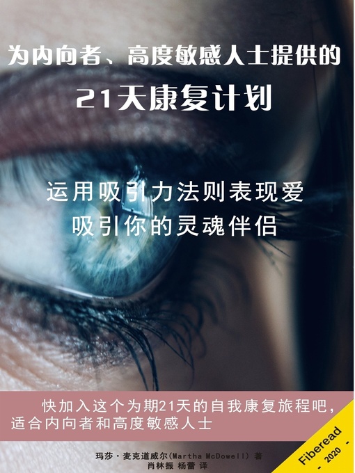 Title details for 为内向者、高度敏感人士提供的21天康复计划 (21-Day Healing Program for Introverts, Highly Sensitive Persons & Empaths) by 玛莎·麦克道威尔 - Available